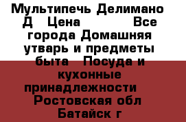 Мультипечь Делимано 3Д › Цена ­ 3 000 - Все города Домашняя утварь и предметы быта » Посуда и кухонные принадлежности   . Ростовская обл.,Батайск г.